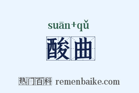 酸曲是什么意思的图片